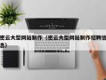 鹰潭密云大型网站制作（密云大型网站制作招聘信息）