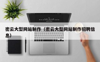 鹰潭密云大型网站制作（密云大型网站制作招聘信息）